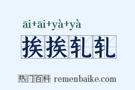 挨挨轧轧是什么意思的图片